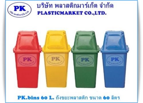 PK.B.60 L ถังขยะพลาสติก 60 ลิตร ฝาผลัก